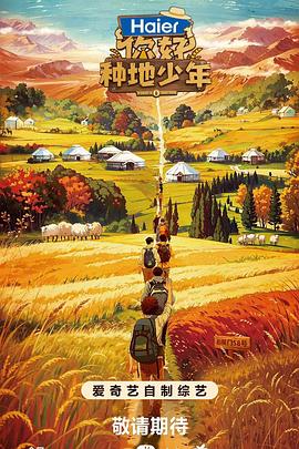 你好，種地少年